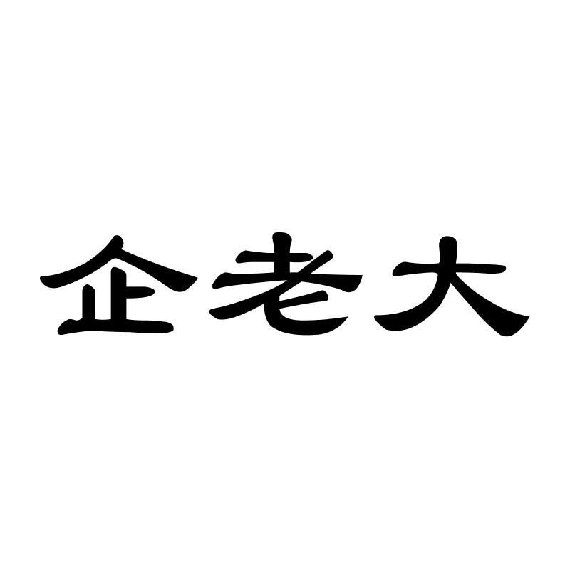 企老大
