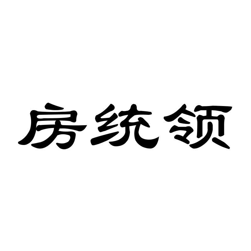 房统领