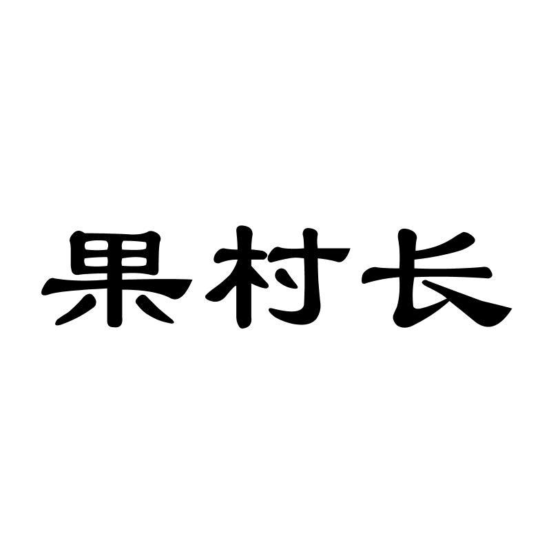 果村长