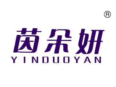 茵朵妍