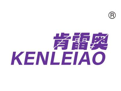 肯雷奥