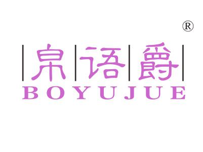 帛语爵