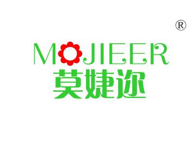 莫婕迩