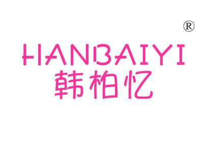 韩柏忆