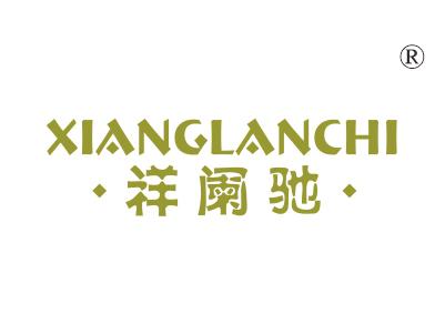 祥阑驰