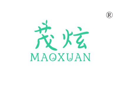 茂炫
