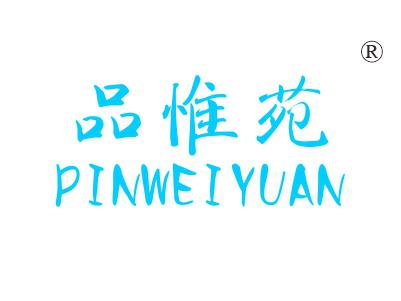 品惟苑