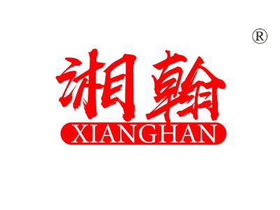湘翰
