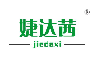婕达茜