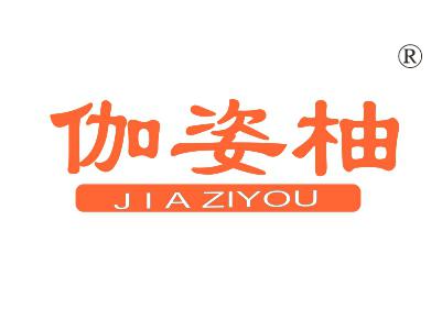 伽姿柚