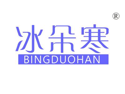 冰朵寒