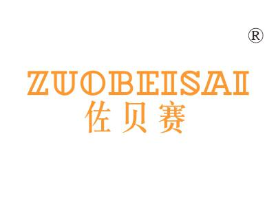 佐贝赛