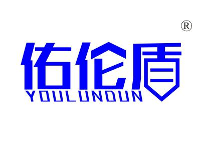 佑伦盾