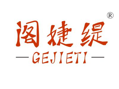 阁婕缇