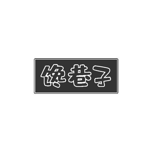 馋巷子