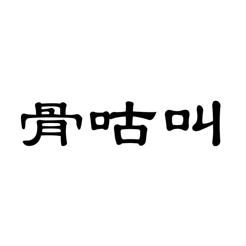 骨咕叫