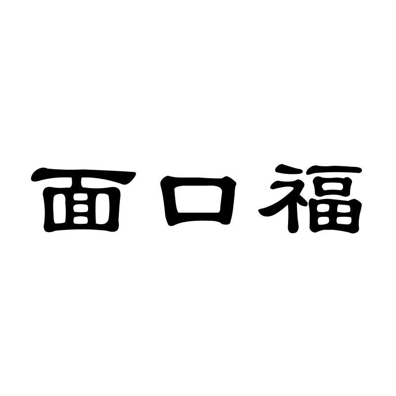 面口福