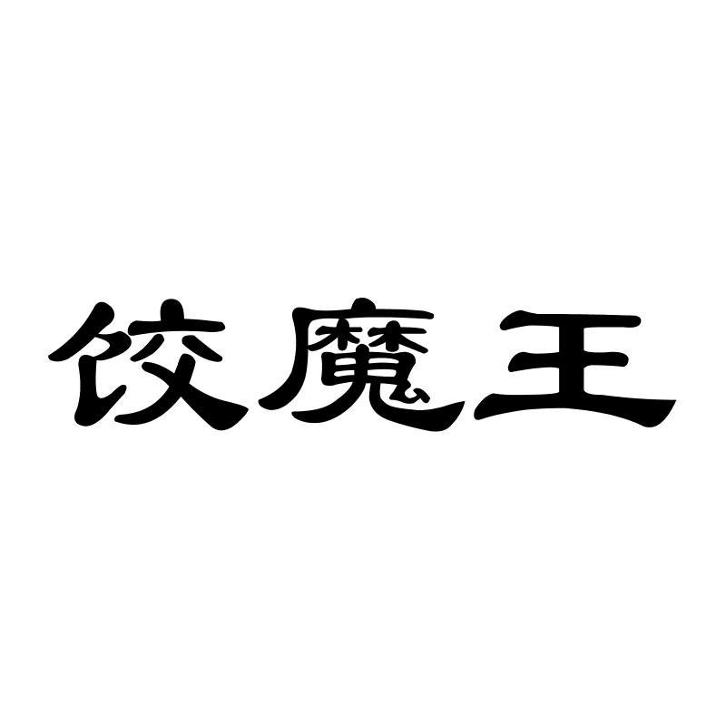 饺魔王