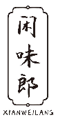 闲味郎
