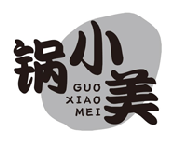 锅小美