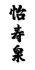 怡寿泉