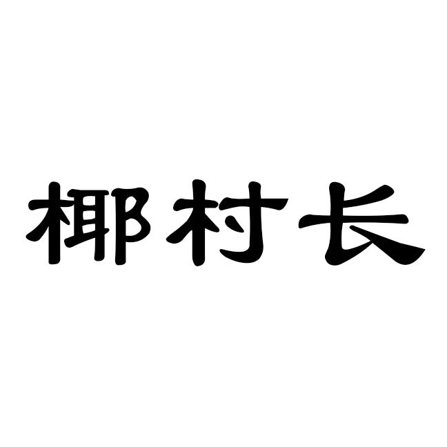 椰村长