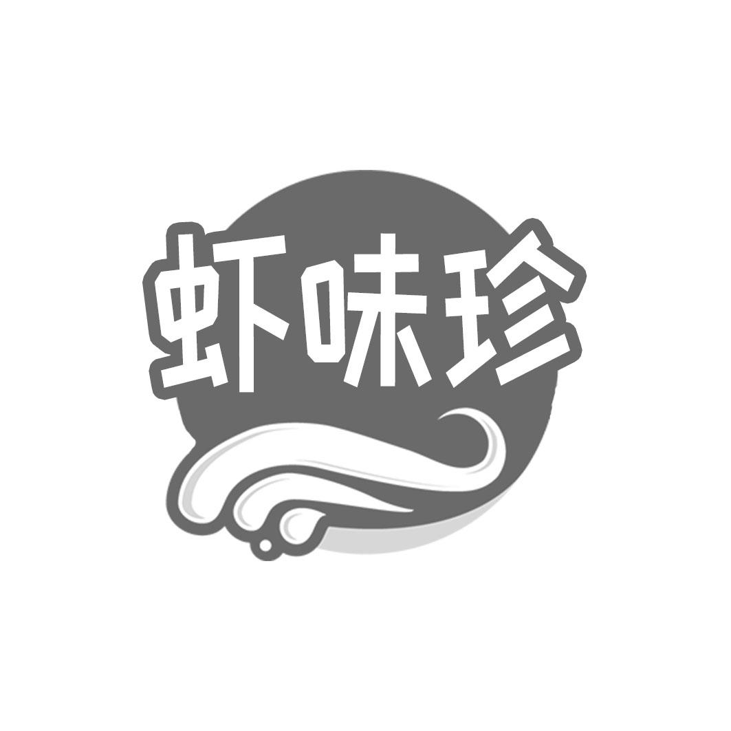 虾味珍