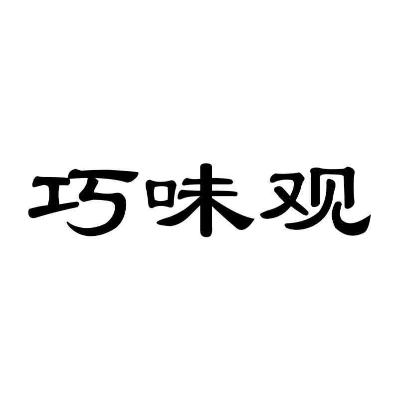 巧味观