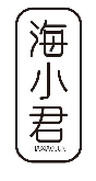 海小君