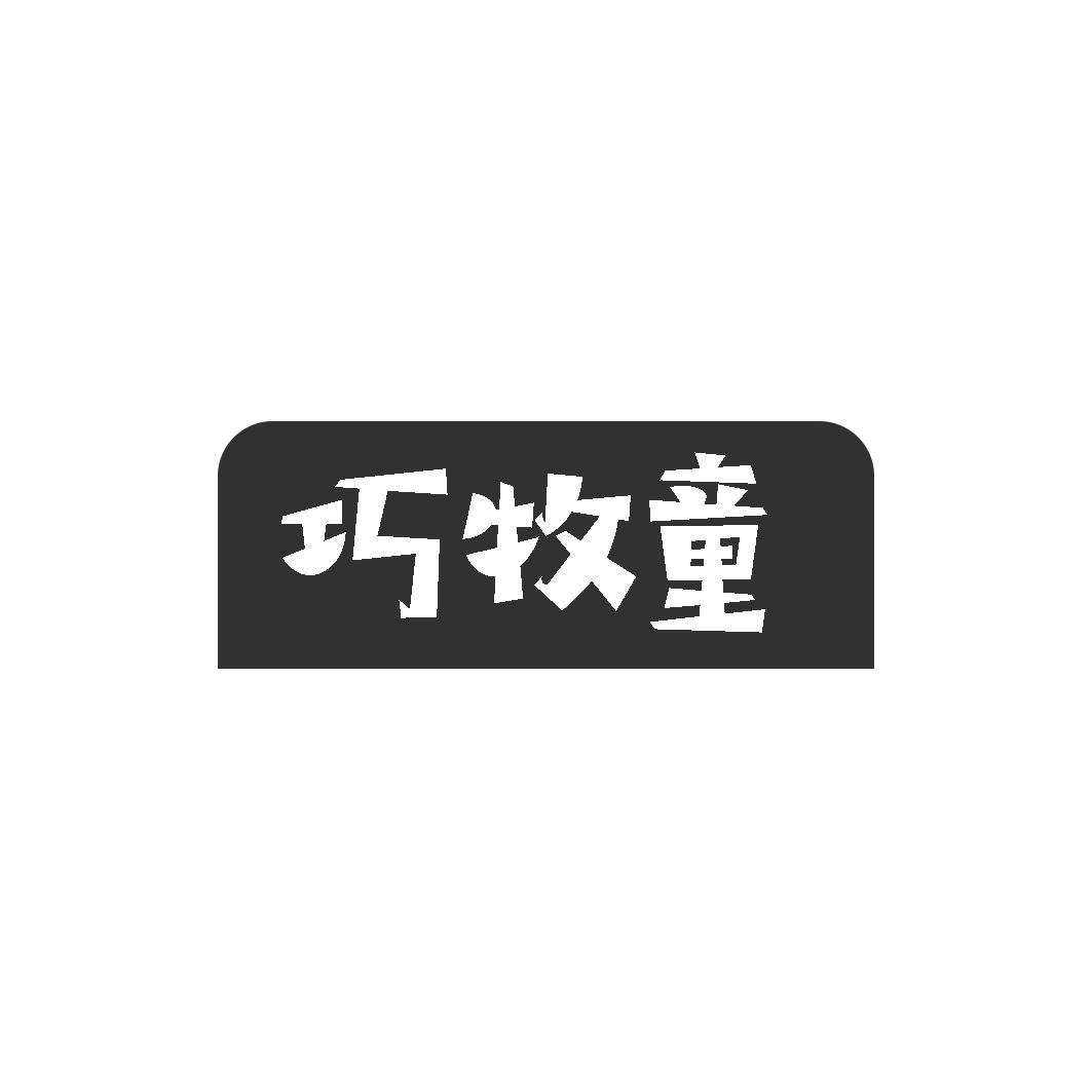 巧牧童