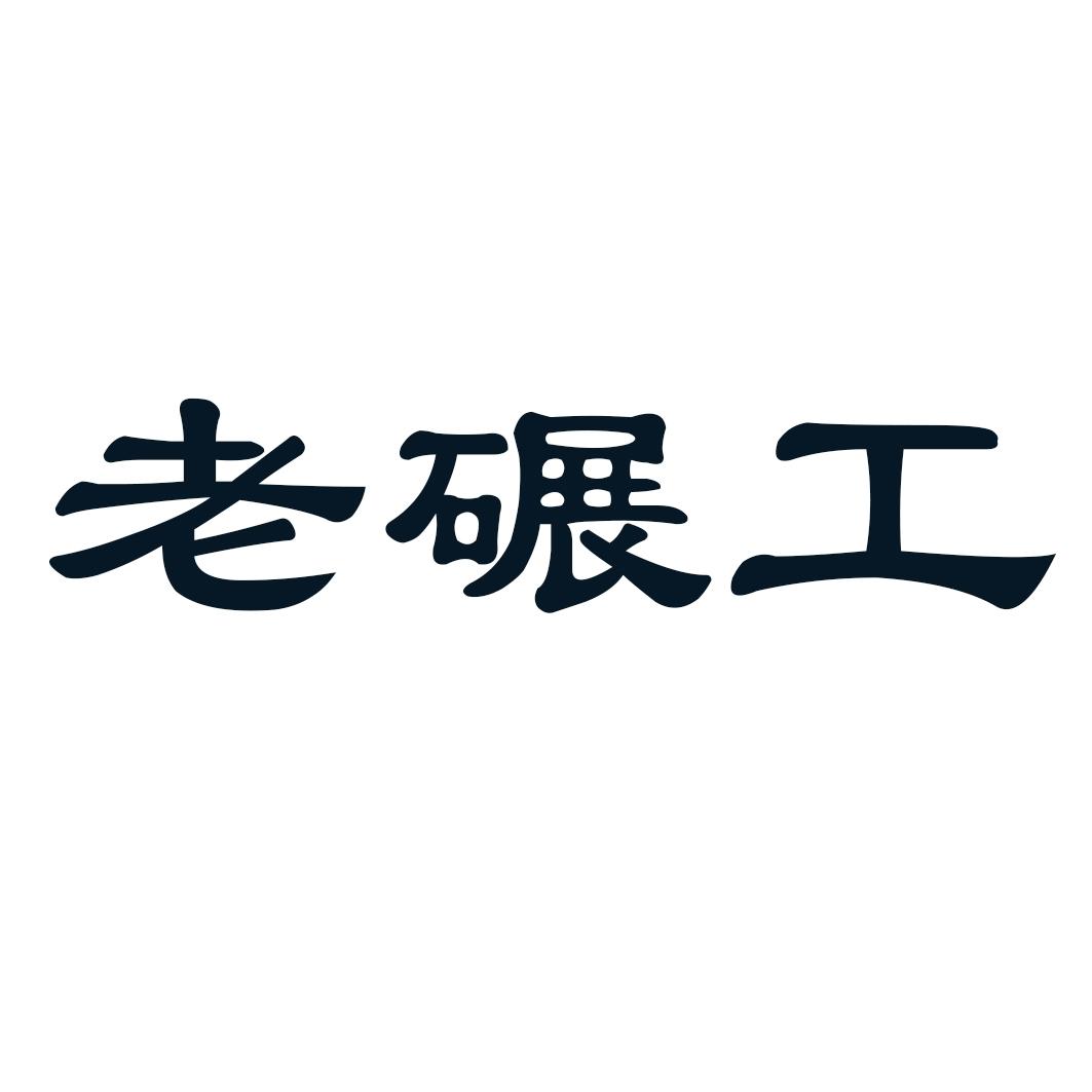 老碾工