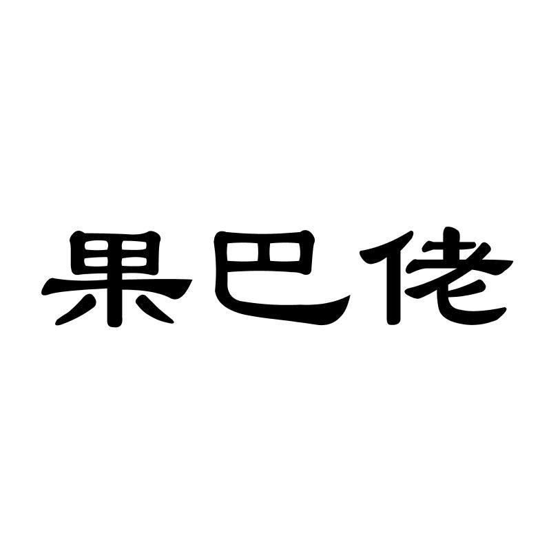 果巴佬