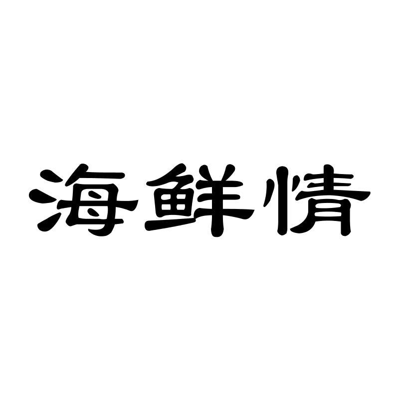 海鲜情