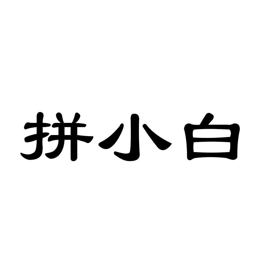 拼小白