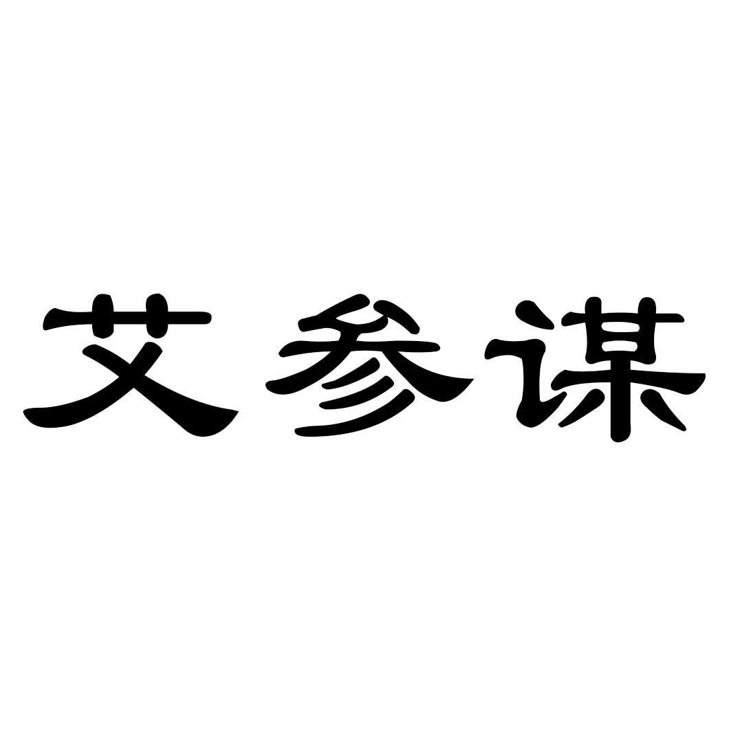 艾参谋