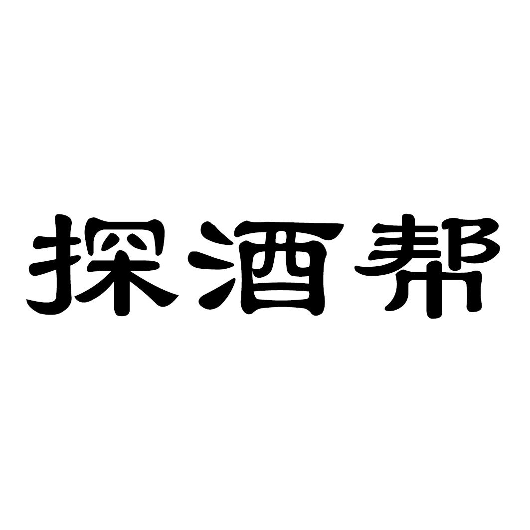 探酒帮