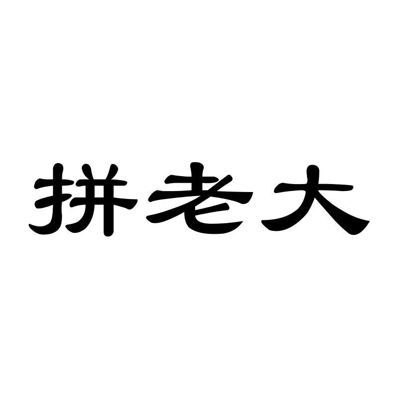拼老大