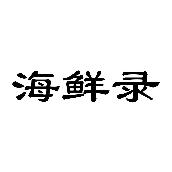 海鲜录