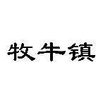 牧牛镇