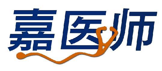 嘉医师