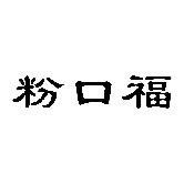 粉口福