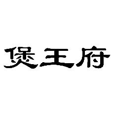 煲王府