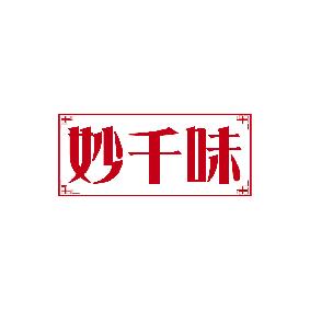 妙千味