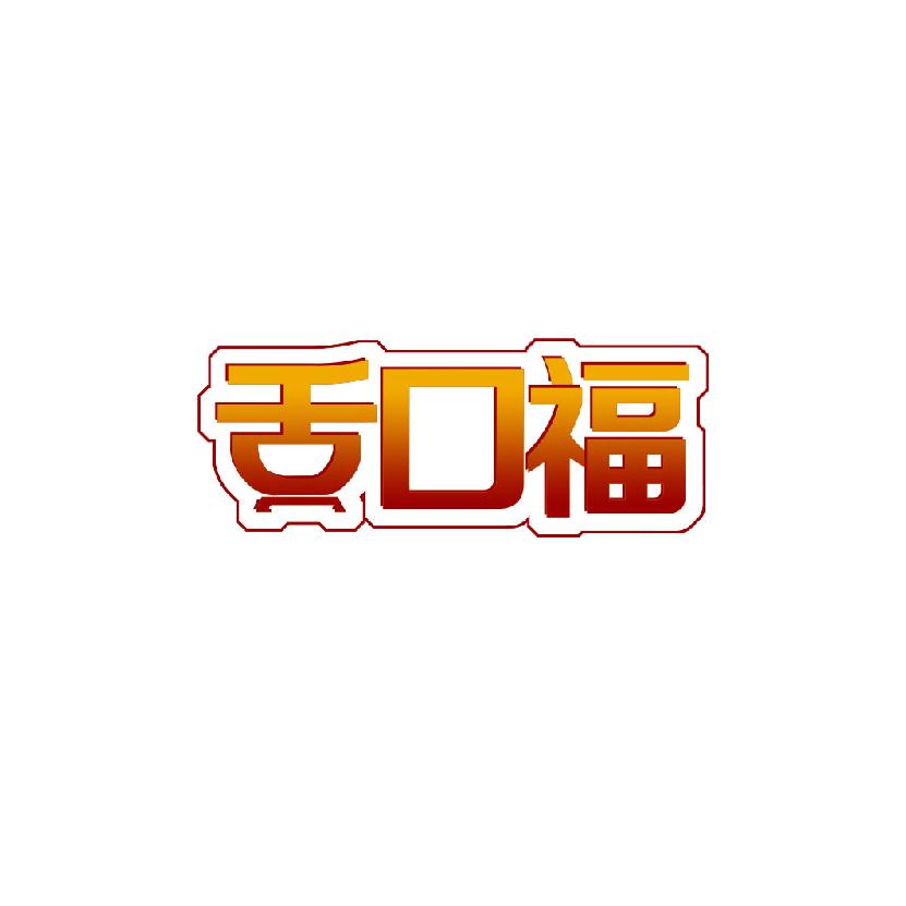 舌口福