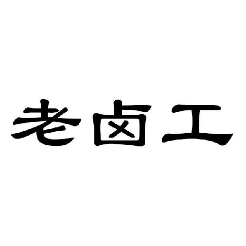 老卤工