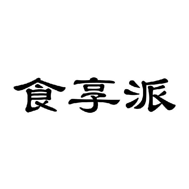 食享派