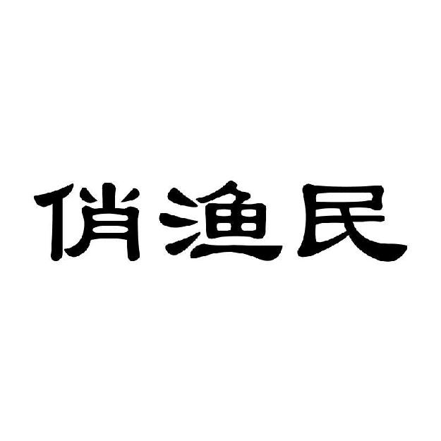 俏渔民