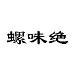 螺味绝
