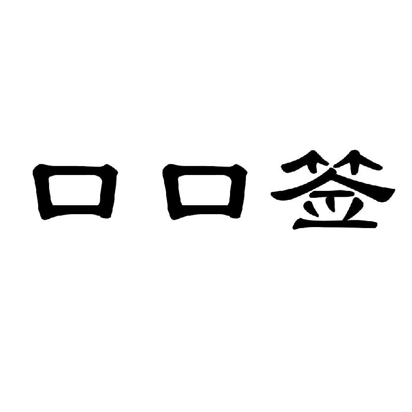 口口签