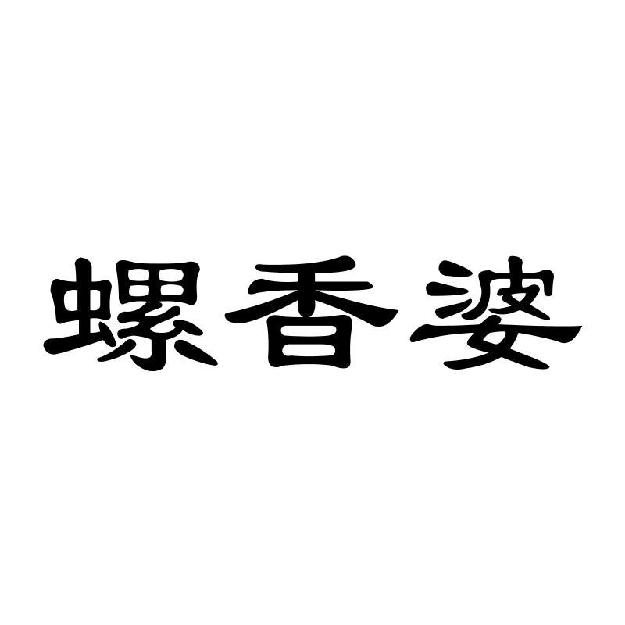 螺香婆